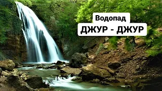 Джур-Джур — самый мощный водопад Крыма