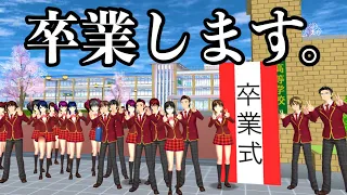 【サクシミュ】私達は卒業することになりました。3年生の最後の学校生活｜卒業式「サクラスクールシミュレーター」