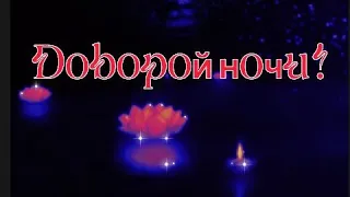 Доброй ночи! Сладких снов, хочу  пожелать. Музыка Сергея Чекалина.