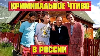 Криминальное чтиво в России (Переозвучка)