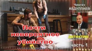 Аудиокнига ПОЧТИ НЕВЕРОЯТНОЕ УБИЙСТВО. Чингиз Абдуллаев. Детектив. Часть 1.