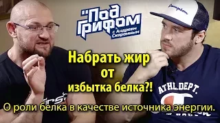 Набрать жир от избытка белка?!  О роли белка в качестве источника энергии / "Под грифом"