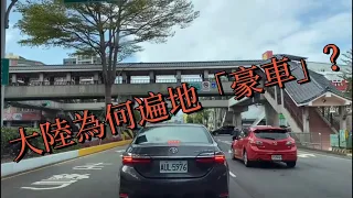 台灣人為啥一輛車開十幾年都不願意換？