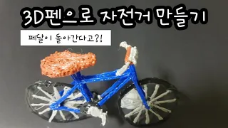 [하태핫해] 3D펜으로 자전거 만들기 | Making bycycle with 3Dpen (페달이 돌아간다고?!)