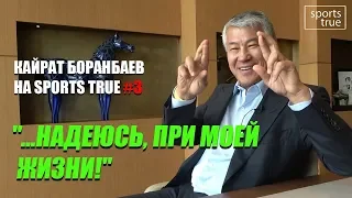 Боранбаев на Sports True #3: 90% случайных людей / Sports True