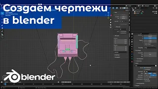 Как создавать чертежи в blender легко и быстро? / Creating blueprints in Blender