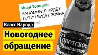 Новогоднее обращение | Класс народа