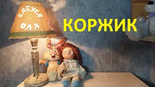 Коржик - українська народна казка