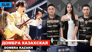 Димаш, Домбра, Made in KZ - Мнение и реакция / Что общего? [SUB]