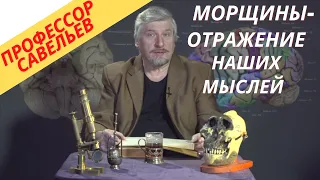 О чем говорят морщины. С.В.Савельев.