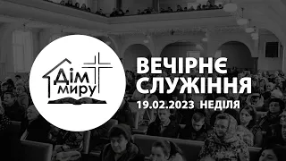 19.02.2023 | Вечірнє служіння (Неділя)