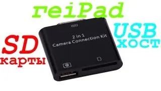 USB и SD флешки на iPad