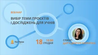 Вибір теми проєктів і досліджень для учнів