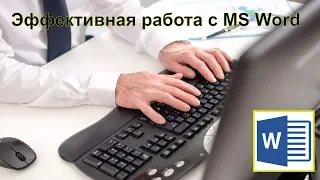 Эффективная работа с MS Word | Компьютерная грамота