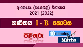 2021(2022) සා/පෙළ ගණිතය ප්‍රශ්න පත්‍රය සඳහා පිළිතුරු - 1 B කොටස