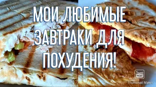 -32кг👌/ХУДЕЕМ ВКУСНО!👍/МОИ ЛЮБИМЫЕ ЗАВТРАКИ❤️/СКОЛЬКО КГ УХОДИТ В МЕСЯЦ?🤔