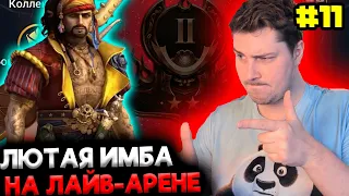 ПРОЖАРИВАЮ ЛАЙВ АРЕНУ АРМАНЗОМ! Новичок с НУЛЯ БЕЗ ДОНАТА в 2024 в Raid: Shadow Legends [11]