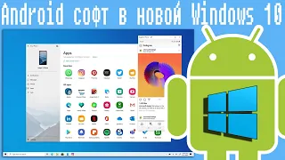 Android софт в новой Windows 10