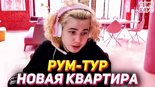 Жожо показал новую квартиру / Рум-тур по квартире Жожо