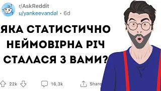 НЕЙМОВІРНІ РЕЧІ які З ВАМИ ТРАПЛЯЛИСЬ - Реддіт українською