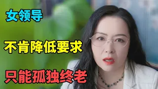 女领导年入百万，若不肯降低些要求，只能孤独终老！【俪馨姐-有缘】