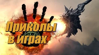 Приколы в играх #5 - Смешные моменты. Фейлы. Баги. Глюки. Трюки.