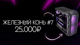 Лучшая сборка игрового ПК за 25000 рублей в 2022 году #7