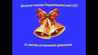 Вітання голови Радомишльської ОТГ зі святом останнього дзвоника