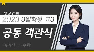 [대성마이맥] 수학 이미지T - 2023년 고3 3월 학평 수학 공통 객관식 해설강의