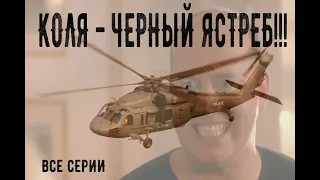 Бурунов 2020!!! Коля черный ястреб!