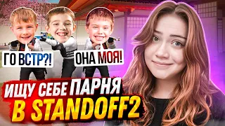 ИЩУ ПАРНЯ В СТАНДОФФ 2! ТРОЛЛИНГ ДЕТЕЙ