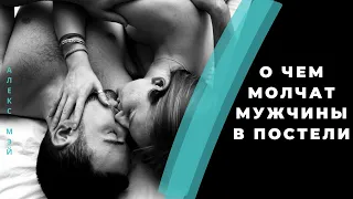 ღ Постель. Ошибки, о которых не говорят мужчины