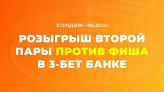 Ситуация для ТОНКОГО ДОБОРА против фиша со второй парой в 3-бет банке