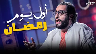 عادات اول يوم رمضان و الذكريات الجميلة 😂 | #البلاتوه | اجمد قفشات احمد امين اللى هتوقعك ضحك