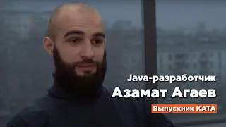 Интервью с выпускником Kata Academy - Азаматом Агаевым