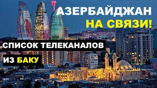 Список азербайджанских телеканалов. Бесплатные каналы Азербайджана.  Как смотреть?
