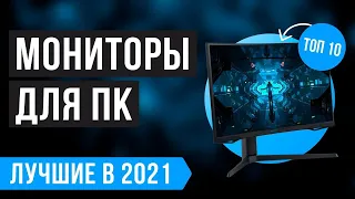 ТОП 10 ЛУЧШИХ МОНИТОРОВ от 10к до 50к | Какой выбрать в 2021 году? Рейтинг на конец ноября 2021