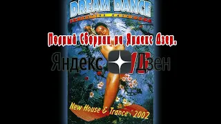 Dream Dance Дискотека казанова 16 - 2002 (Казанова Records)