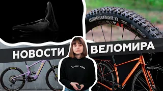 Самое интересное из мира велоиндустрии / Выпуск 24