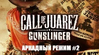 Call of Juares Gunslinger аркадный режим #2