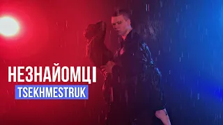 TSEKHMESTRUK - НЕЗНАЙОМЦІ | (Official Video 2024)