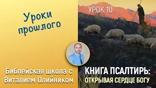 Урок 10  “Уроки прошлого” (Пс. 77, 104, 105, 134). Изучаем Библию с Виталием Олийником