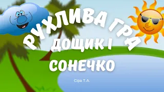 Весела музична ГРА-РУХАНКА "Сонечко і дощик" | Весняні ігри у приміщенні @videopresentazii