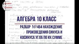 Алгебра 10 класс №464 . Нахождение синуса и косинуса угла по сумме.