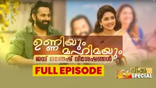 ഉണ്ണിയും മഹിമയും | UNNIYUM MAHIMAYUM |  FULL EPISODE