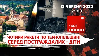 Чотири ракети по Тернопільщині | 109 день великої війни | Час новин: підсумки - 12.06.2022