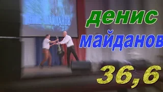 Денис Майданов-36,6(Тридцать шесть и шесть).#3.Концерт в Серпухове.2018г.