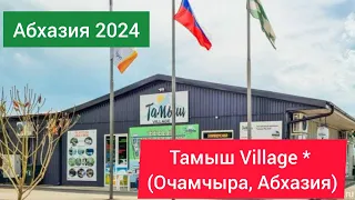 АБХАЗИЯ 2024| ТАМЫШ VILLAGE (Очамчира). Обзор территории, номера, питания, пляж, окрестности.