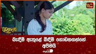 බැඳීම් ඇතුළේ බිඳීම් ගොඩනගන්නේ අපිමයි