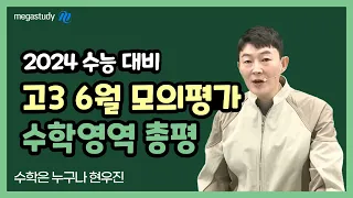 [메가스터디] 수학 현우진쌤 - 6월 모평 총평